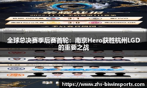 全球总决赛季后赛首轮：南京Hero获胜杭州LGD的重要之战