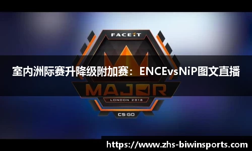 室内洲际赛升降级附加赛：ENCEvsNiP图文直播