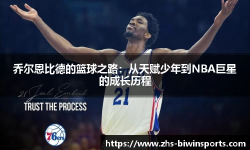 乔尔恩比德的篮球之路：从天赋少年到NBA巨星的成长历程