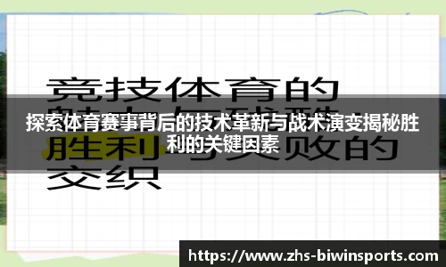 探索体育赛事背后的技术革新与战术演变揭秘胜利的关键因素