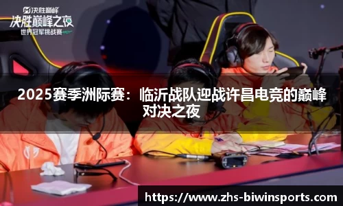 2025赛季洲际赛：临沂战队迎战许昌电竞的巅峰对决之夜