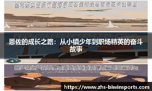 恩佐的成长之路：从小镇少年到职场精英的奋斗故事