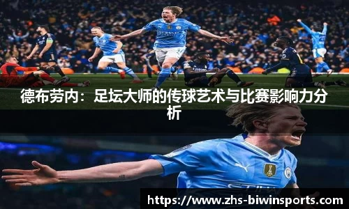 德布劳内：足坛大师的传球艺术与比赛影响力分析