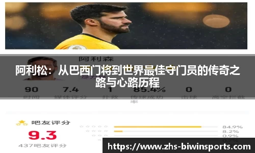 阿利松：从巴西门将到世界最佳守门员的传奇之路与心路历程