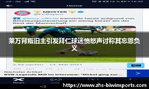 莱万背叛旧主引发拜仁球迷愤怒声讨称其忘恩负义