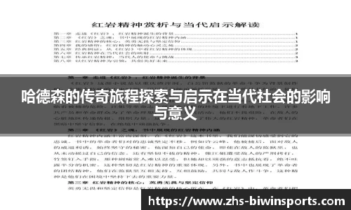 哈德森的传奇旅程探索与启示在当代社会的影响与意义